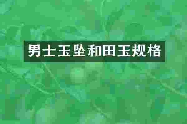 男士玉坠和田玉规格