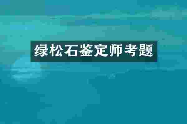 绿松石鉴定师考题