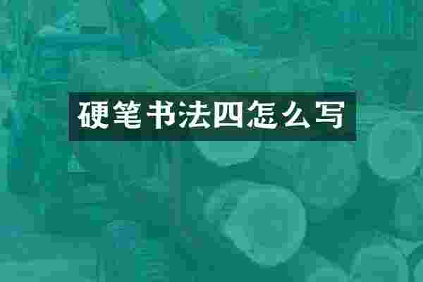 硬笔书法四怎么写