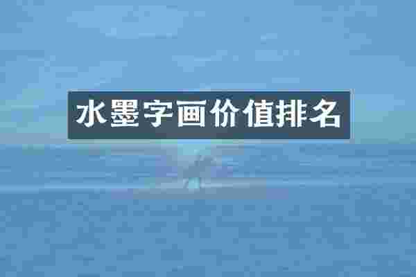 水墨字画价值排名