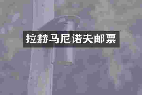 拉赫马尼诺夫邮票
