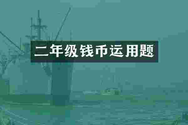 二年级钱币运用题