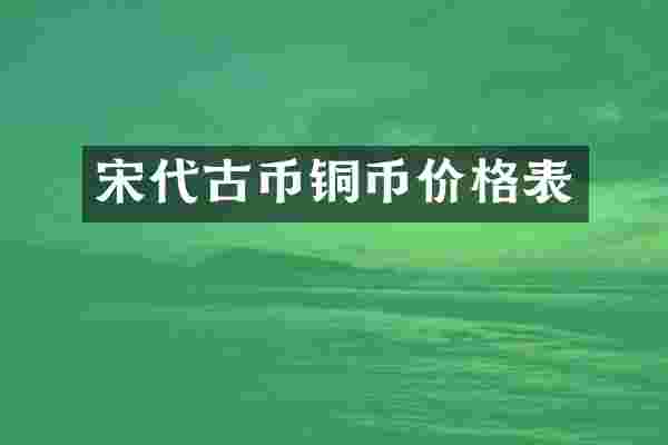 宋代古币铜币价格表