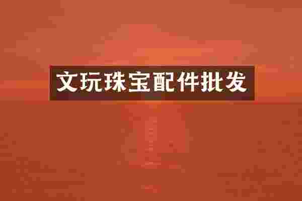 文玩珠宝配件批发