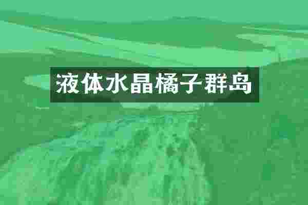 液体水晶橘子群岛