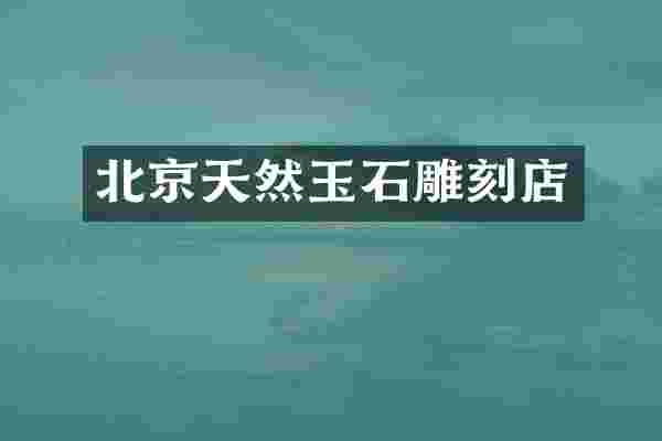 北京天然玉石雕刻店