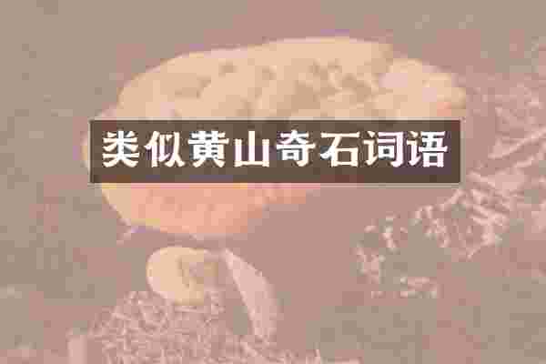 类似黄山奇石词语