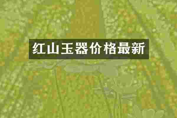红山玉器价格最新