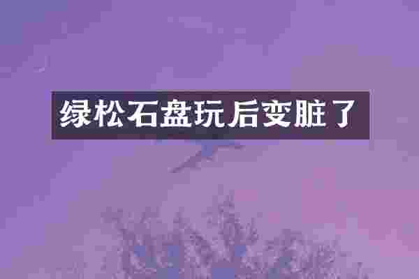 绿松石盘玩后变脏了