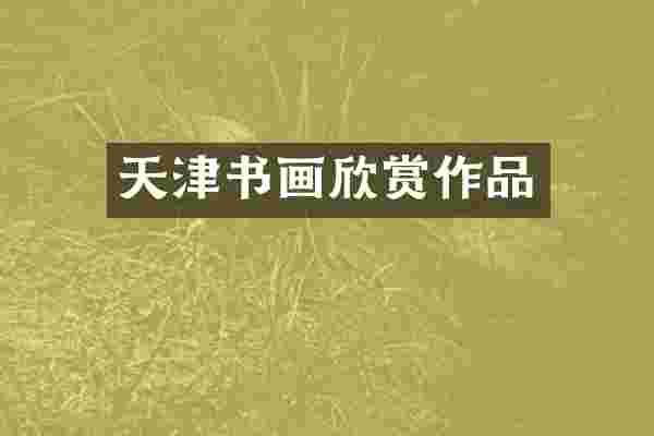 天津书画欣赏作品