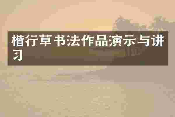 楷行草书法作品演示与讲习
