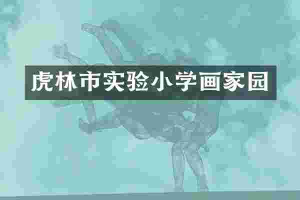 虎林市实验小学画家园