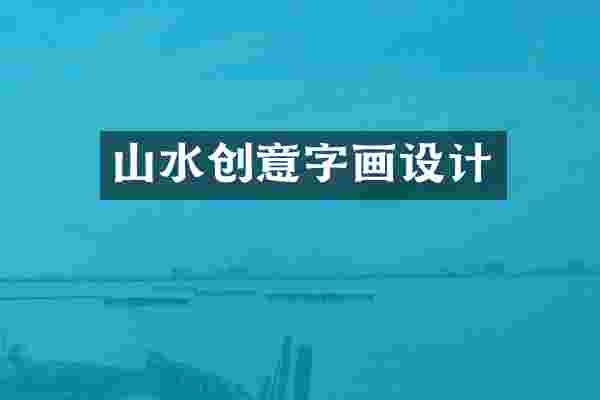 山水创意字画设计