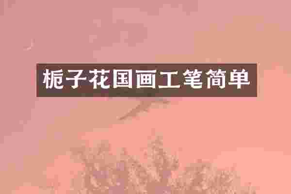 栀子花国画工笔简单