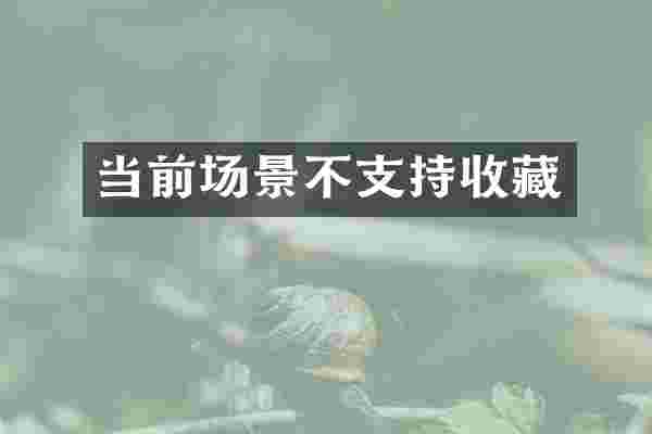 当前场景不支持收藏