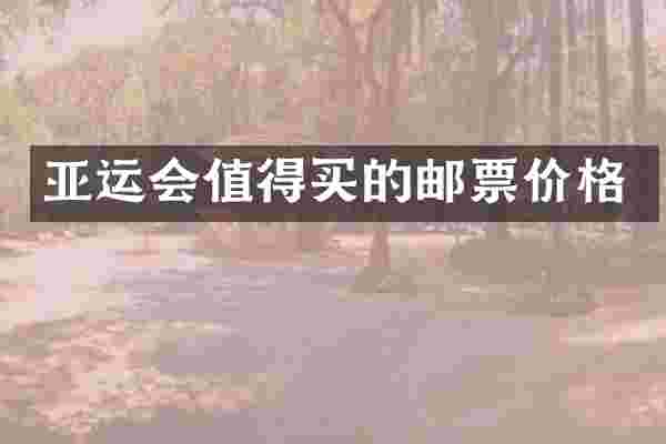亚运会值得买的邮票价格
