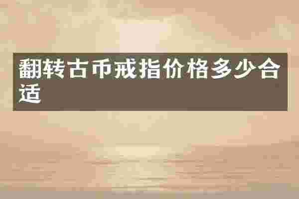 翻转古币戒指价格多少合适