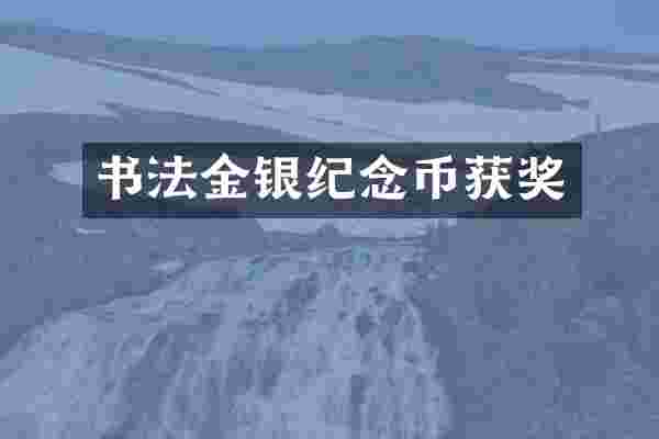 书法金银纪念币获奖