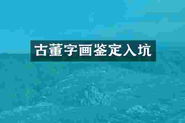 古董字画鉴定入坑