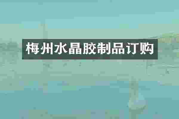 梅州水晶胶制品订购