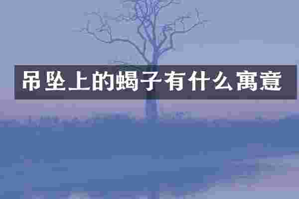 吊坠上的蝎子有什么寓意