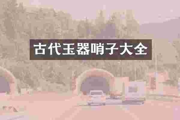 古代玉器哨子大全