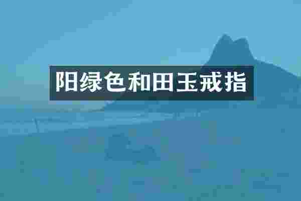 阳绿色和田玉戒指