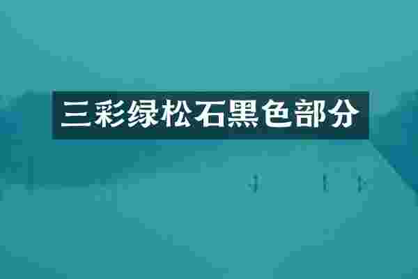 三彩绿松石黑色部分