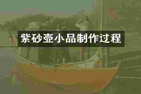 紫砂壶小品制作过程