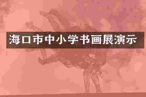 海口市中小学书画展演示