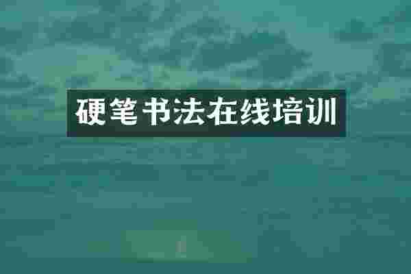 硬笔书法在线培训