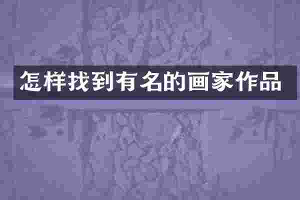 怎样找到有名的画家作品