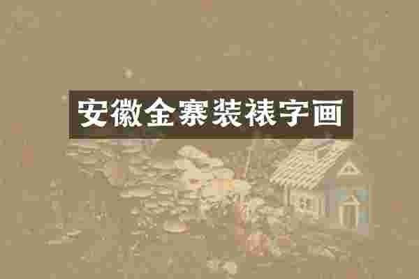 安徽金寨装裱字画
