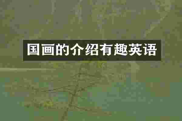 国画的介绍有趣英语