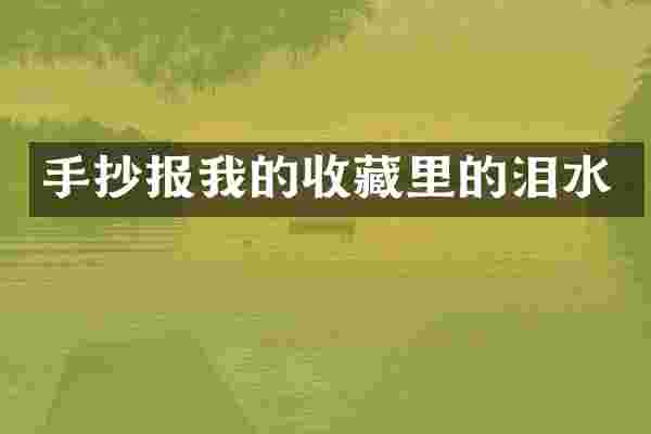 手抄报我的收藏里的泪水