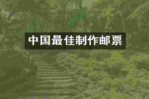 中国最佳制作邮票