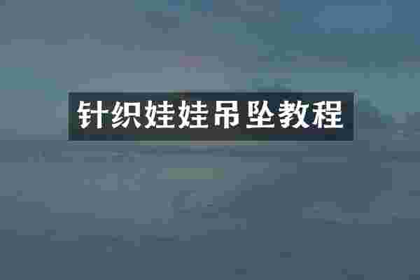 针织娃娃吊坠教程