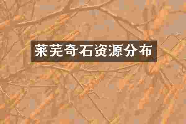 莱芜奇石资源分布