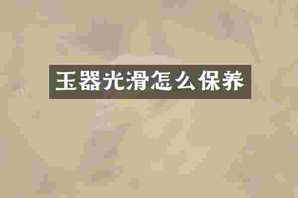玉器光滑怎么保养