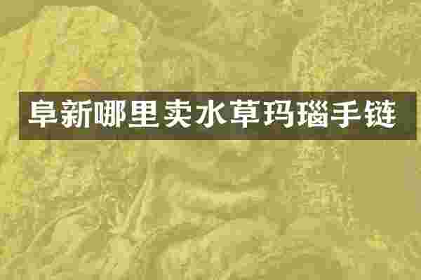 阜新哪里卖水草玛瑙手链