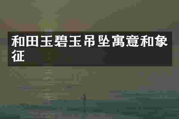 和田玉碧玉吊坠寓意和象征