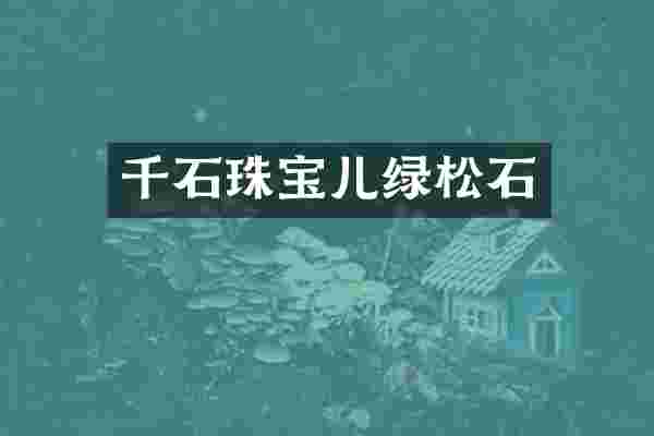 千石珠宝儿绿松石