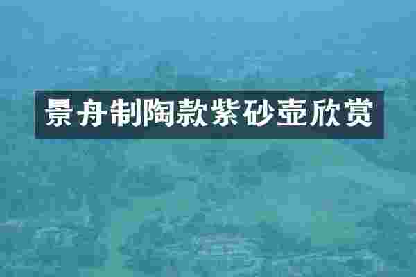 景舟制陶款紫砂壶欣赏
