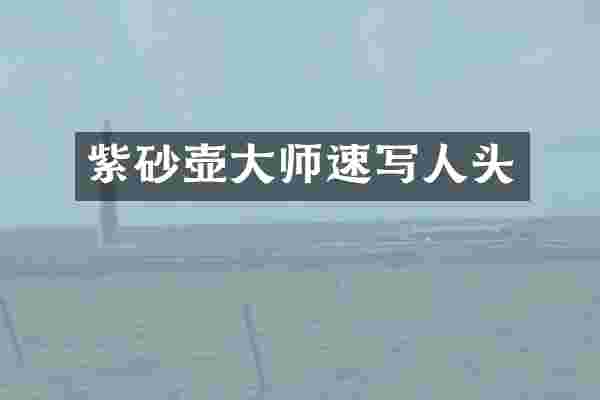 紫砂壶大师速写人头