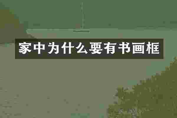家中为什么要有书画框