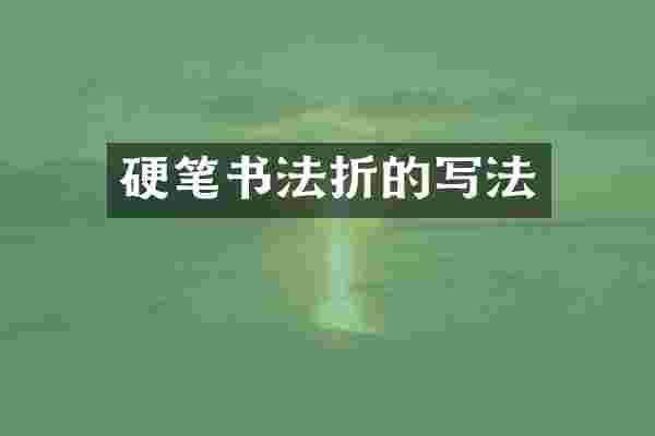 硬笔书法折的写法