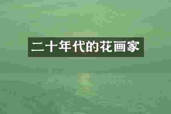 二十年代的花画家