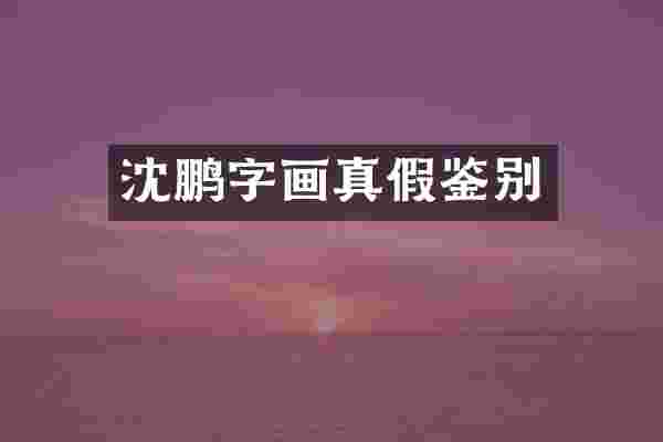 沈鹏字画真假鉴别