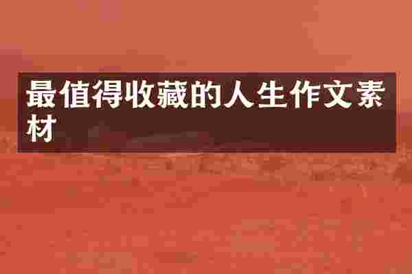 最值得收藏的人生作文素材