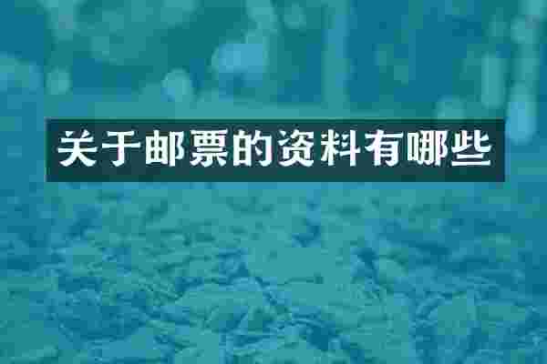 关于邮票的资料有哪些